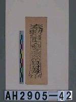 藏品(臺南天后宮天上聖母符)的圖片